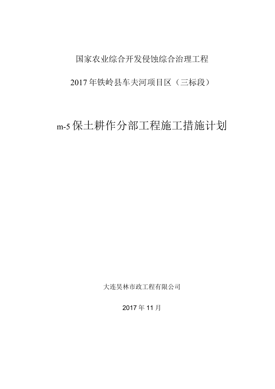 Ⅲ-５ 分部工程施工措施计划.docx_第1页