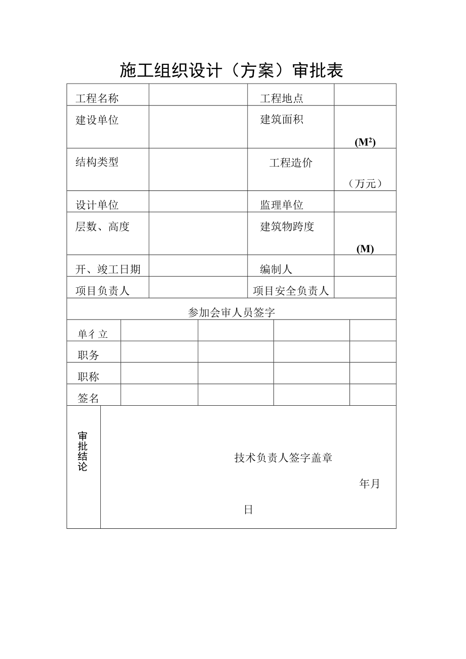 (范本)施工现场临时用电施工组织设计 附(钢构)结构设计师自校提纲.docx_第1页