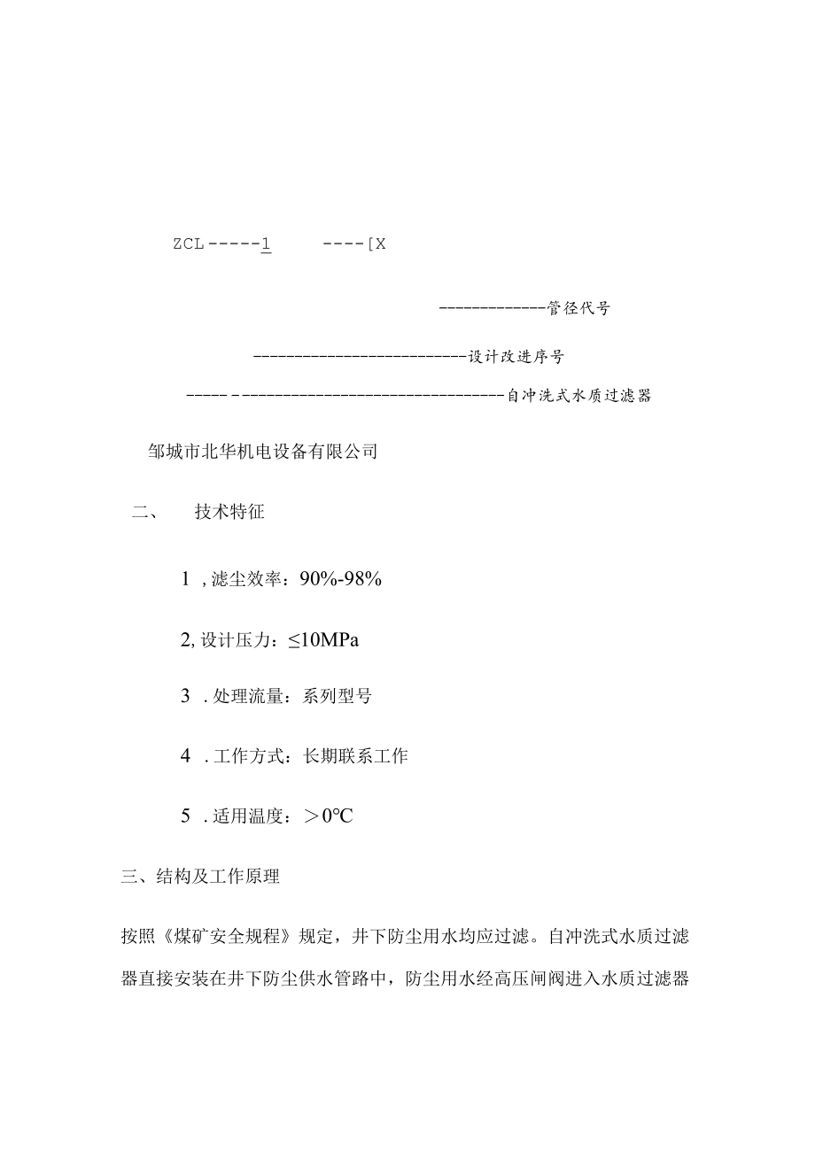 ZCL-1型自冲洗式水质过滤器使用说明书.docx_第2页