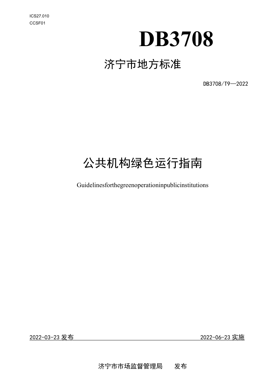 DB3708T 9—2022 公共机构绿色运行指南.docx_第1页