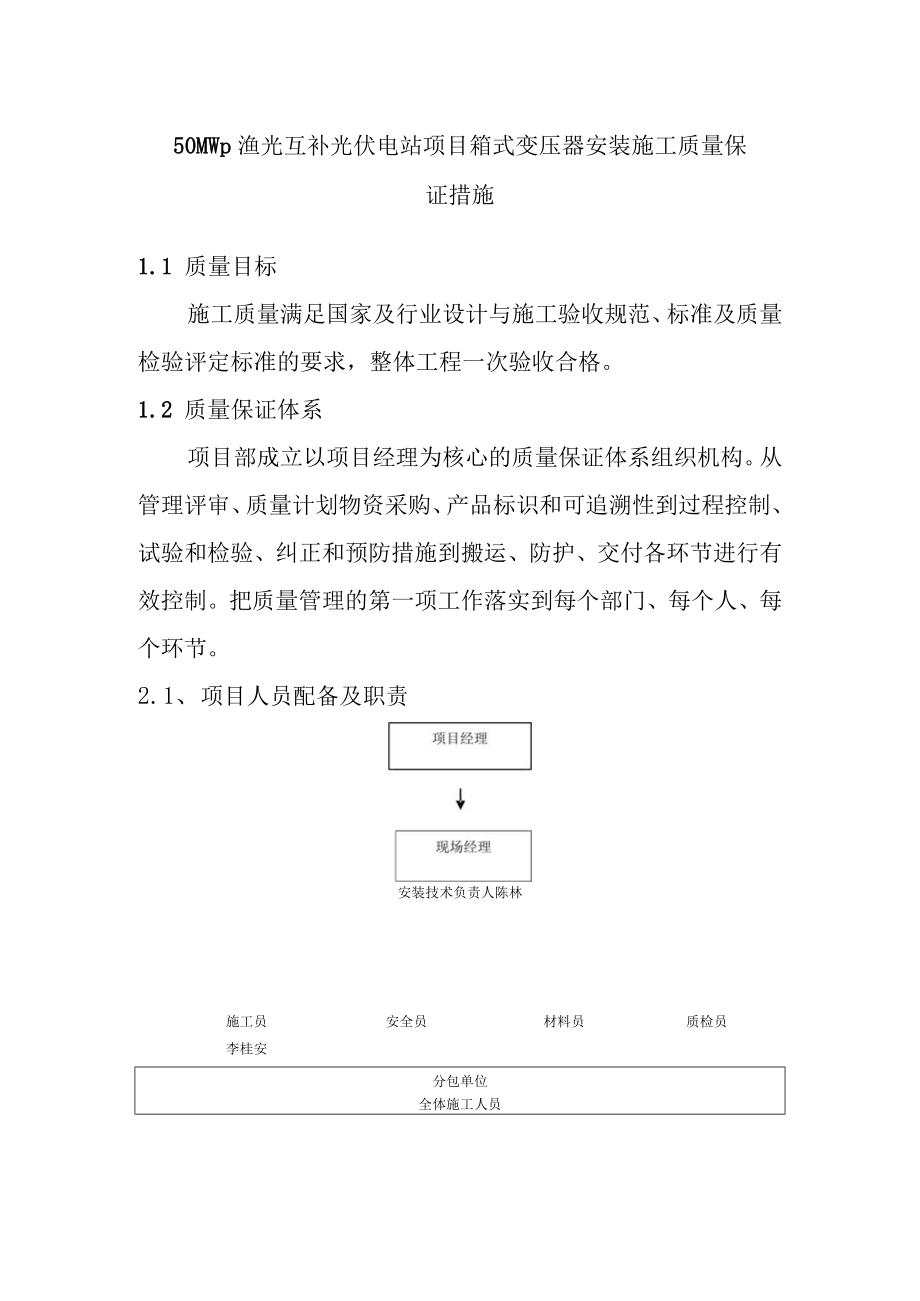 50MWp渔光互补光伏电站项目箱式变压器安装施工质量保证措施.docx_第1页