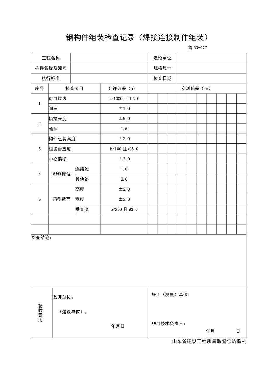 GG027-钢结构组装检查记录（焊接连接制作组装）.docx_第1页