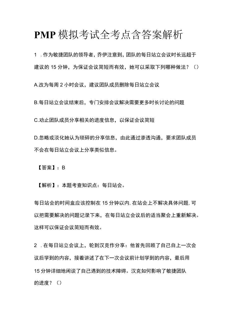 PMP模拟考试全考点 含答案解析yy.docx_第1页