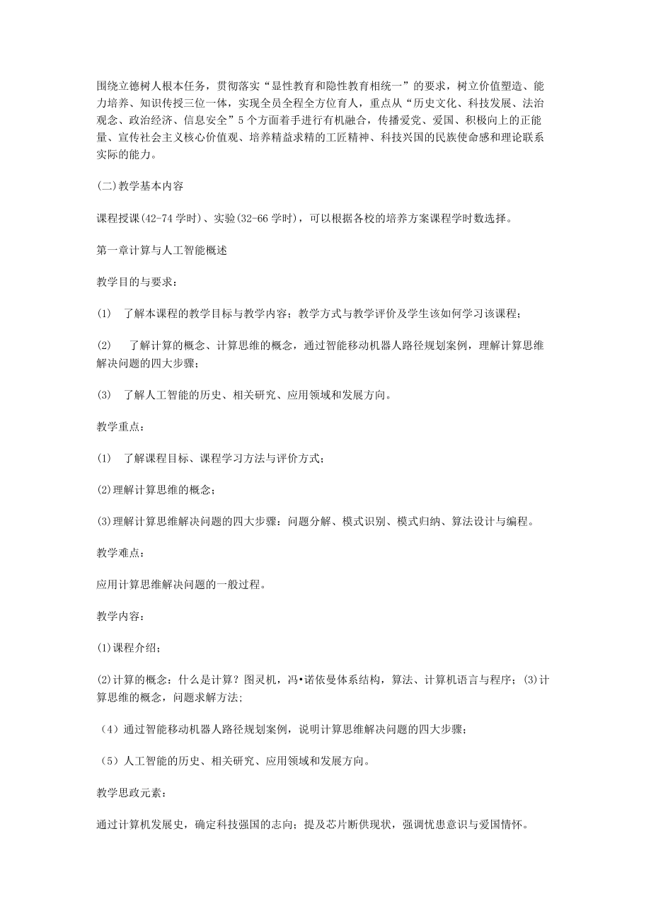 《计算与人工智能概论》教学大纲.docx_第2页