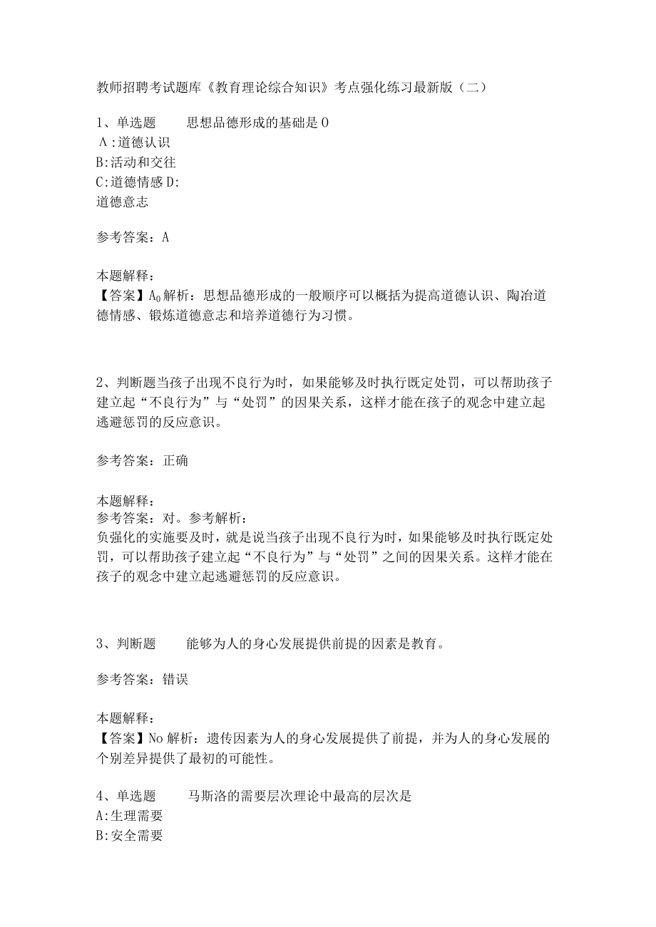 《教育理论综合知识》考点强化练习510.docx_第1页