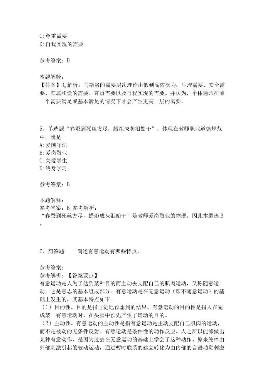 《教育理论综合知识》考点强化练习510.docx_第2页