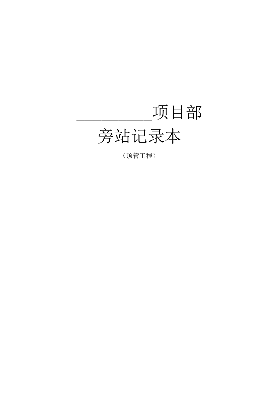 5.中铁四局专业现场旁站记录（顶管）.docx_第1页