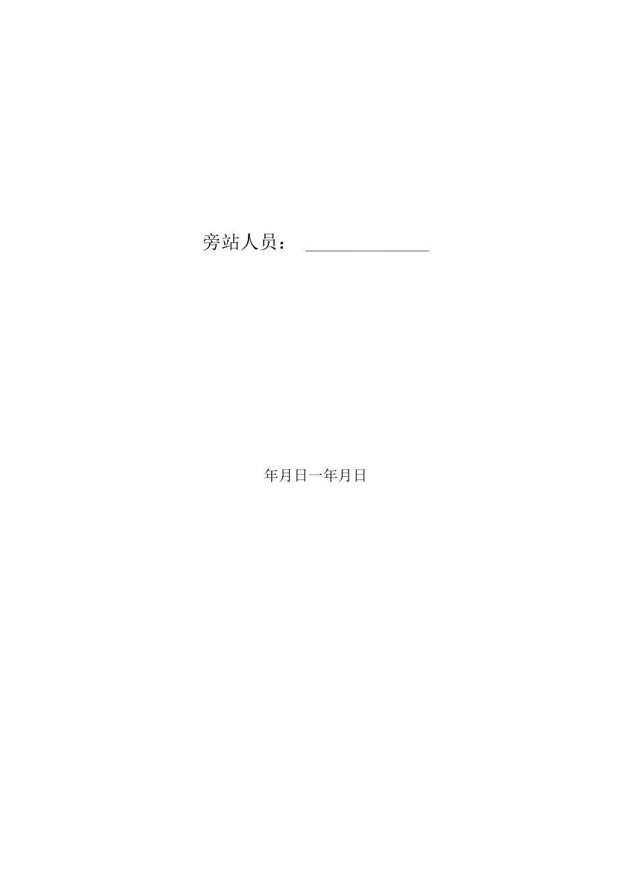 5.中铁四局专业现场旁站记录（顶管）.docx_第2页