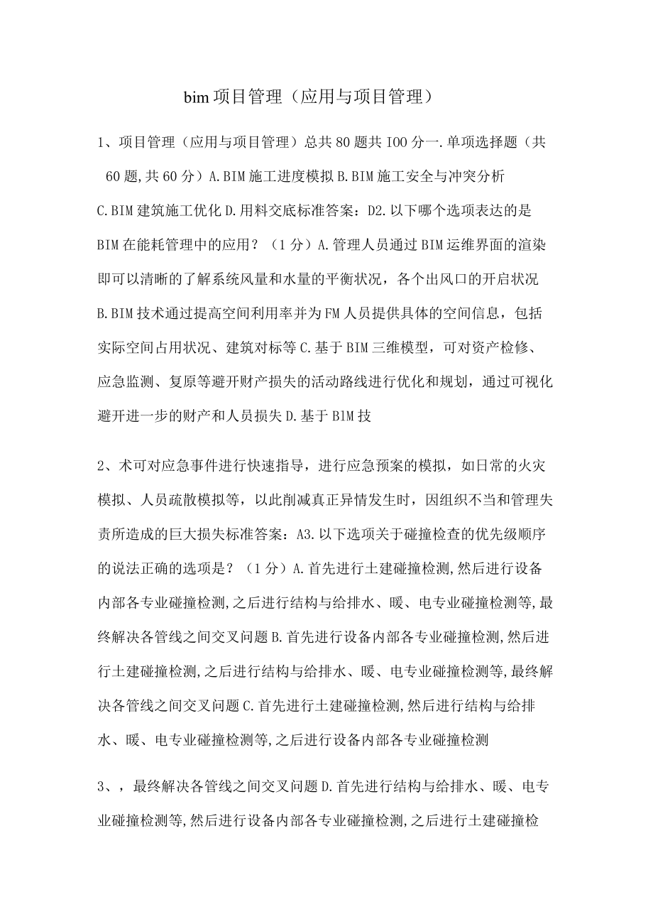 bim项目管理(应用与项目管理).docx_第1页