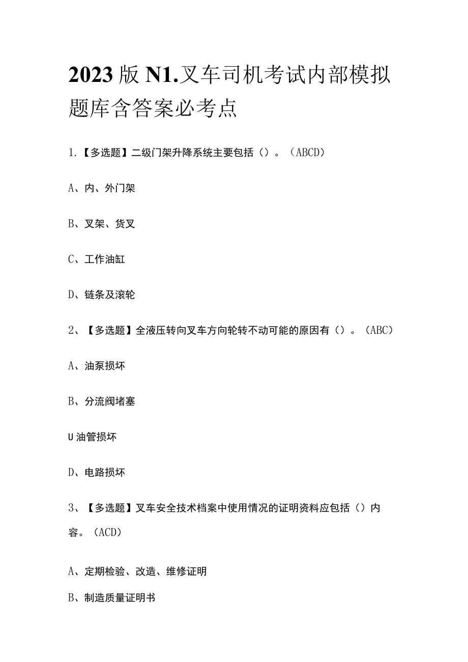 2023版N1叉车司机考试内部模拟题库含答案必考点.docx_第1页