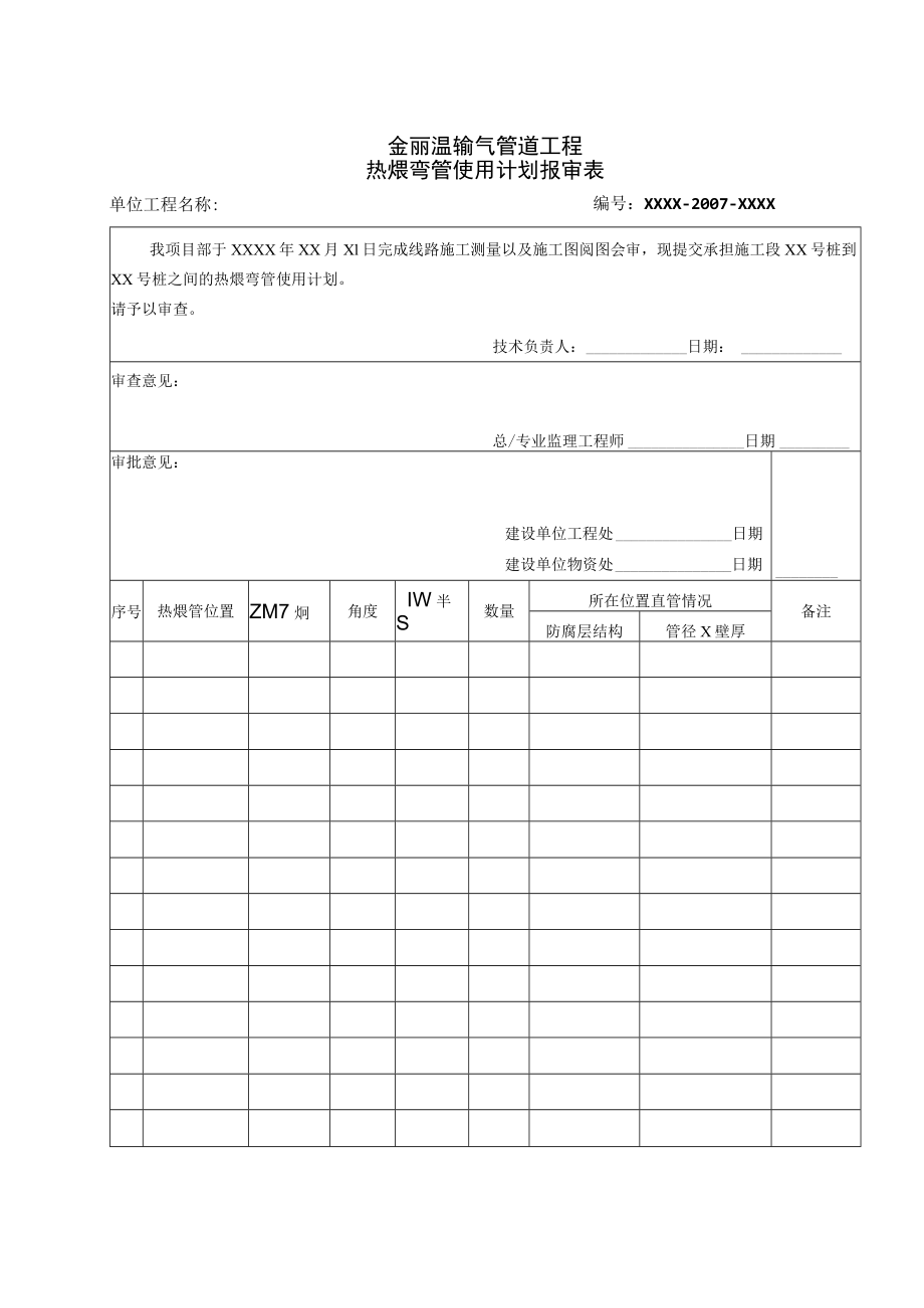 2007金丽温输气管道工程热煨弯管使用计划报审表ok.docx_第1页