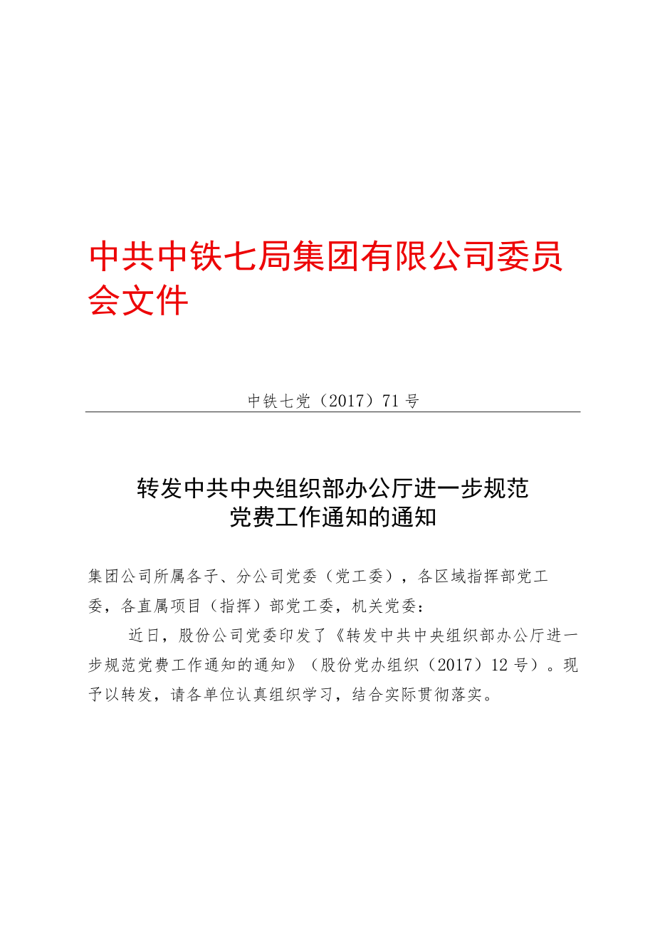 10.中铁七西党〔2017〕43号 文件附件1 中铁七党〔2017〕71号 转发中共中央组织部办公厅进一步规范党费工作通知的通知.docx_第1页