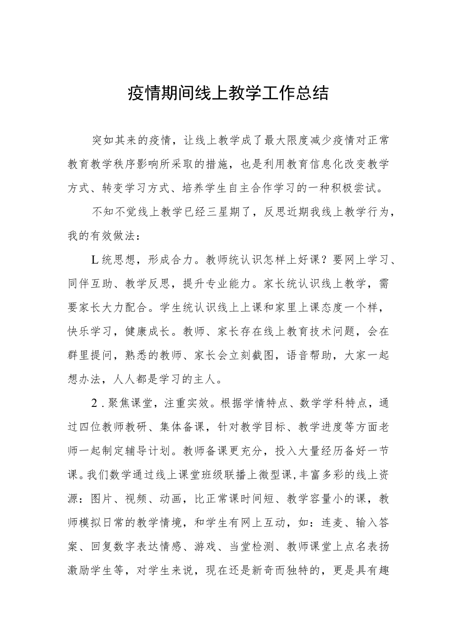 2022老师线上教学工作总结四篇.docx_第1页