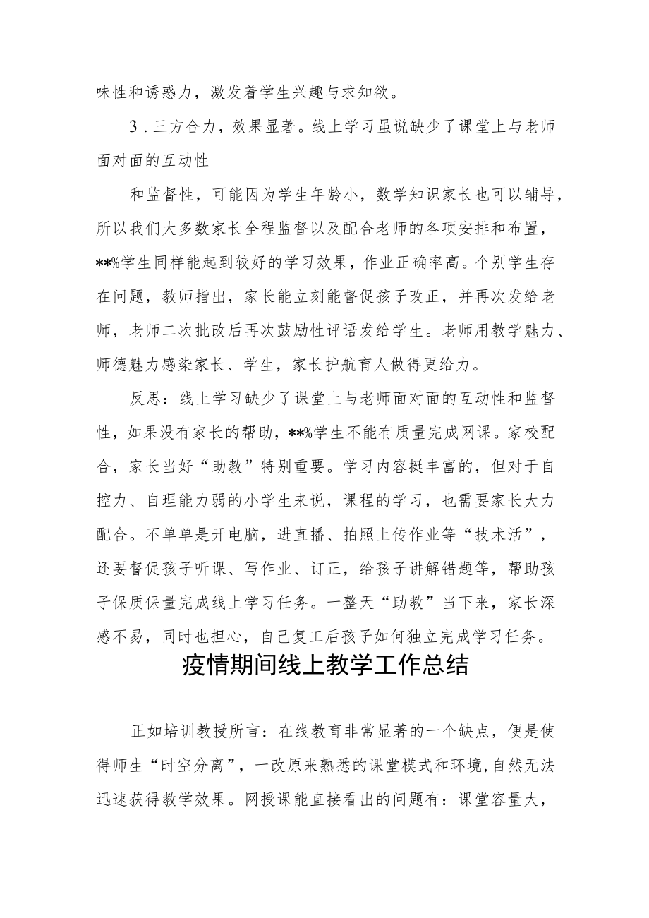 2022老师线上教学工作总结四篇.docx_第2页