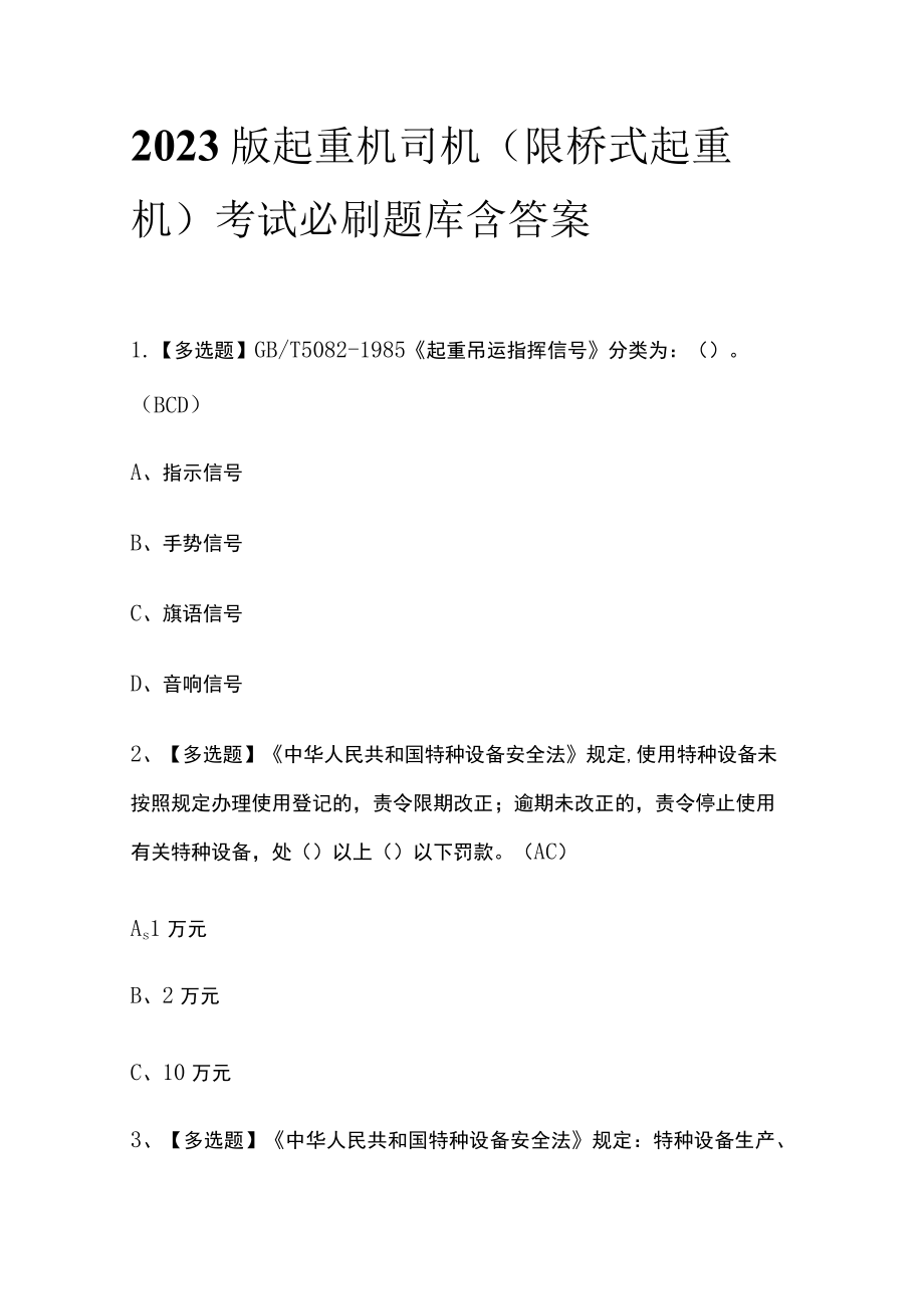 2023版起重机司机(限桥式起重机)考试必刷题库含答案.docx_第1页