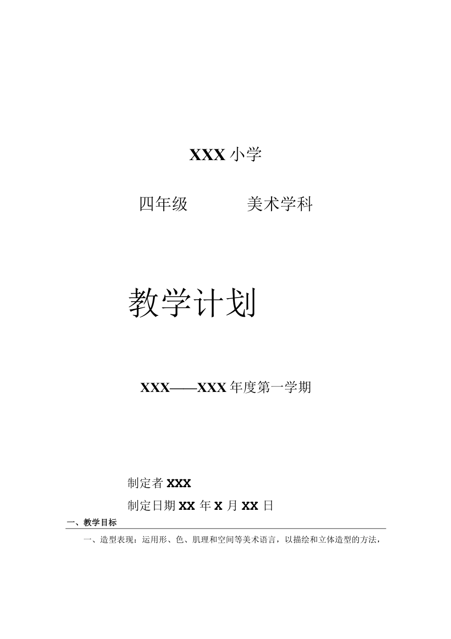 《美术学科》四年级教学计划第一学期.docx_第1页