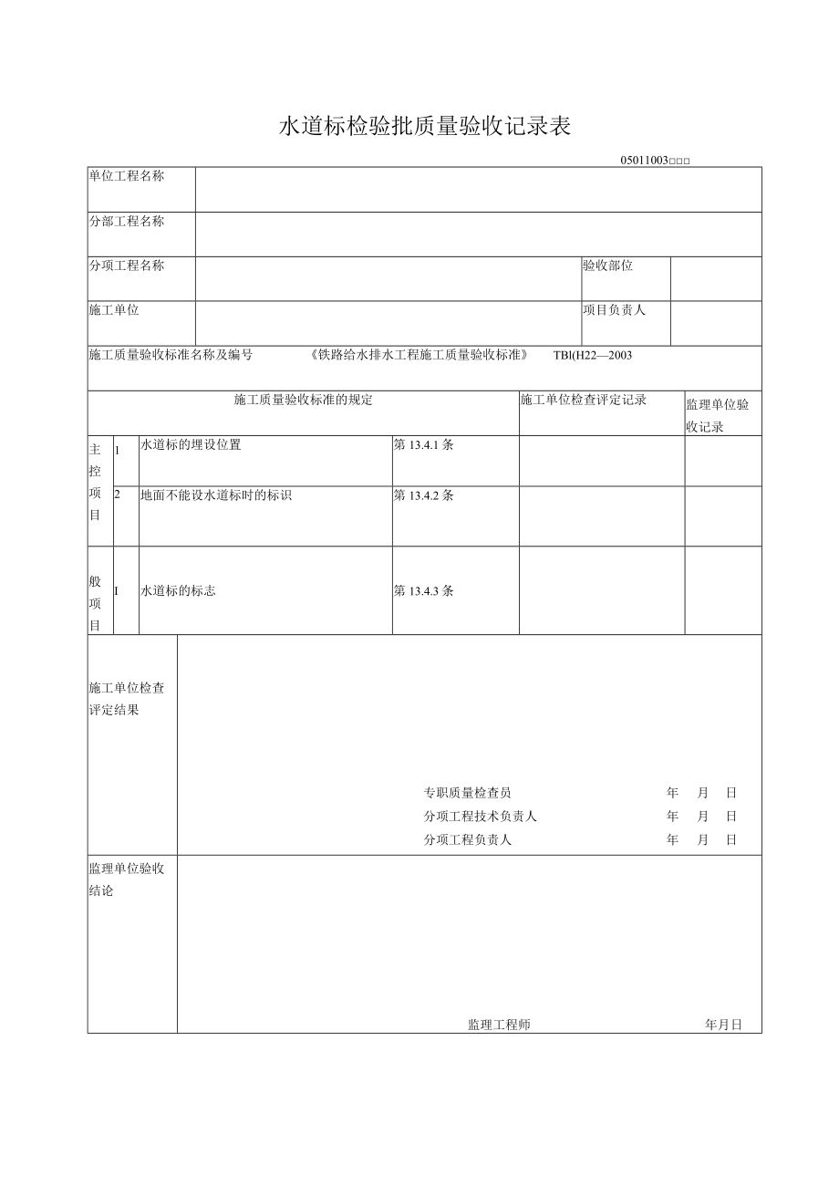 10-03水道标检验批质量验收记录表.docx_第1页