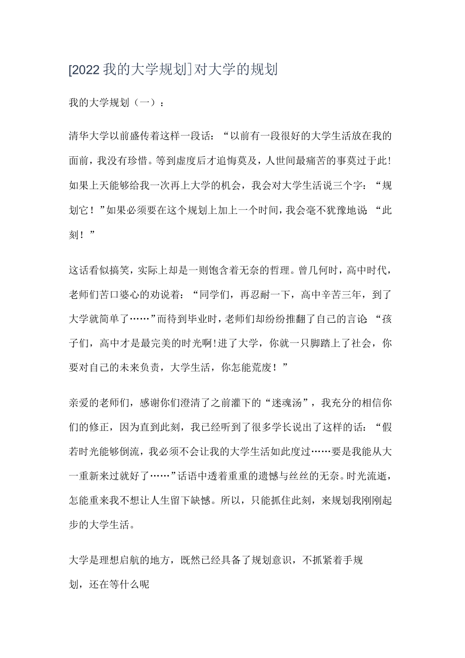 [2022我的大学规划]对大学的规划.docx_第1页