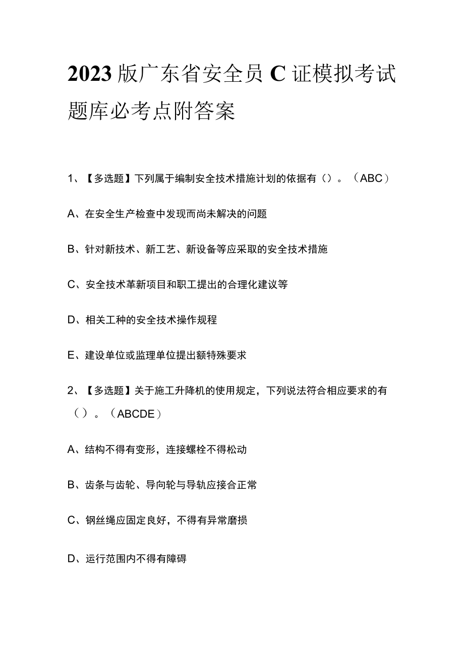 2023版广东省安全员C证模拟考试题库必考点附答案.docx_第1页