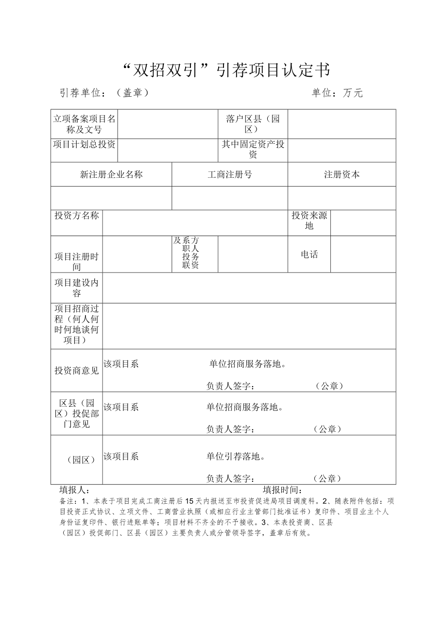 “双招双引”引荐项目认定书.docx_第1页