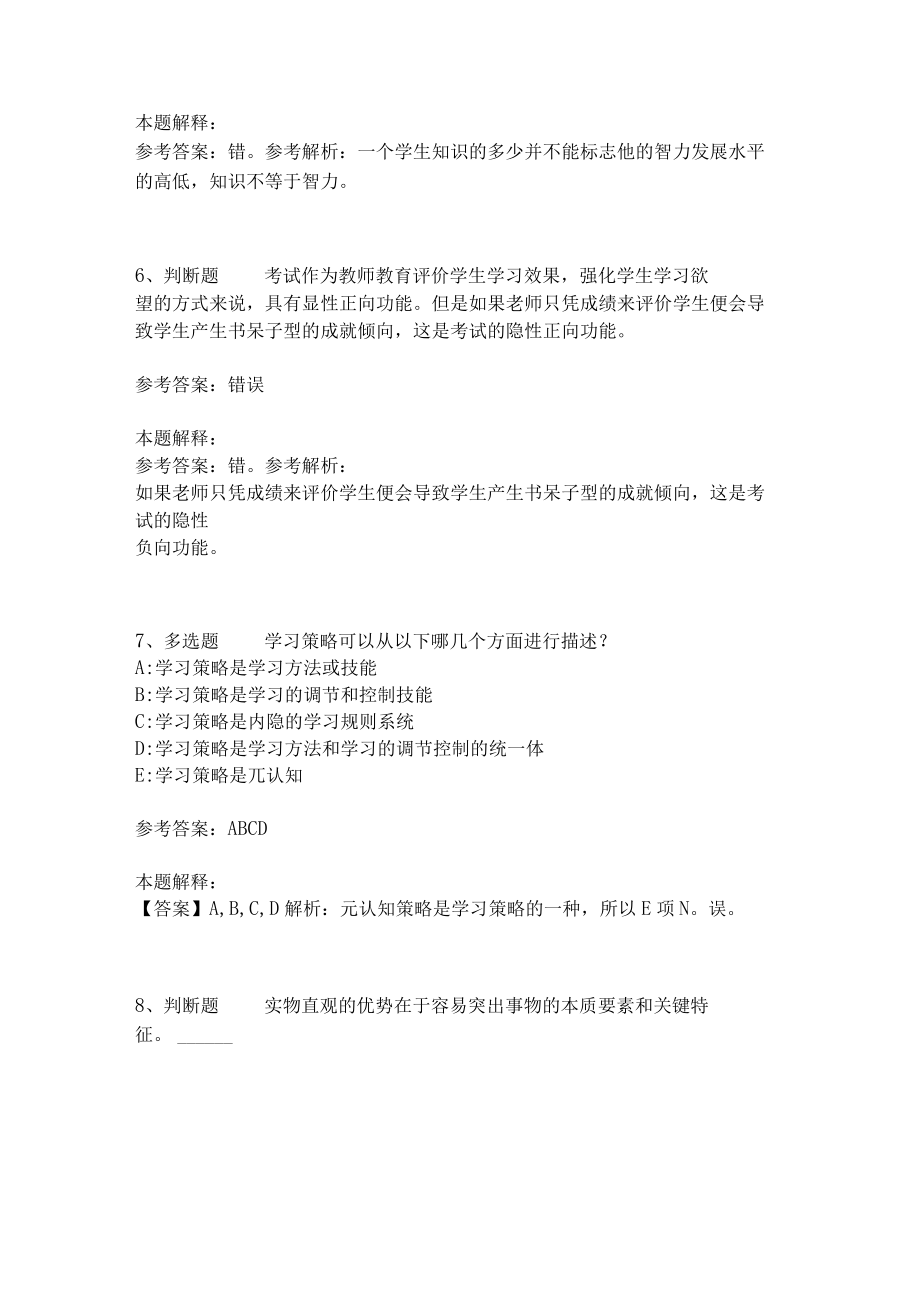 《教育理论综合知识》考点强化练习473.docx_第3页