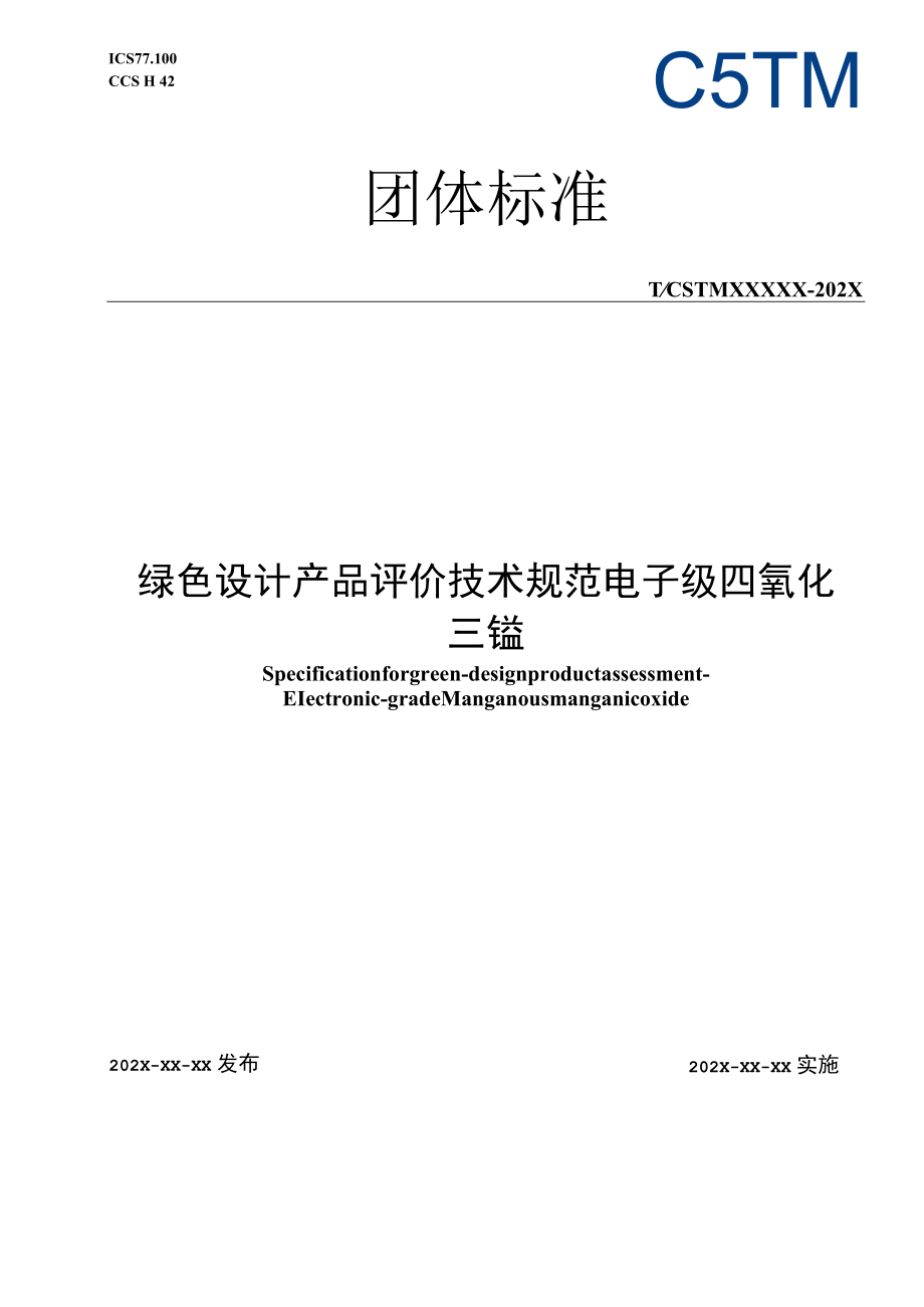 CSTM-绿色设计产品 评价规范 电子级四氧化三锰.docx_第1页