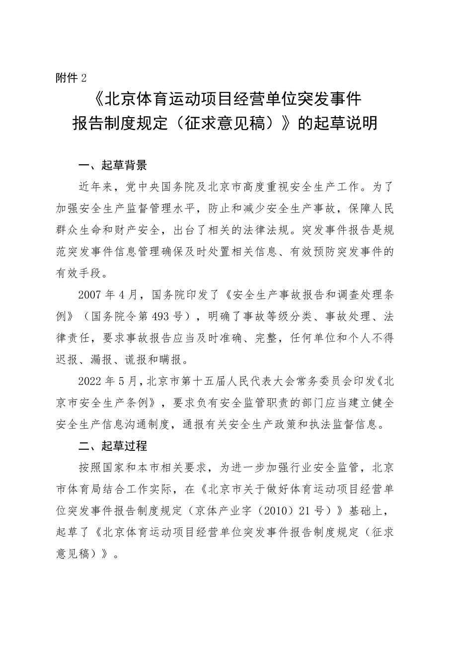 《北京体育运动项目经营单位突发事件报告制度规定（征求意见稿）》的起草说明.docx_第1页