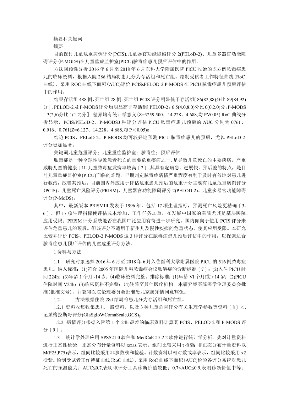 3种儿童危重评分在重症监护室脓毒症患儿预后评估中的作用（附脓毒症3.0在儿童脓毒症诊断的运用）.docx_第1页