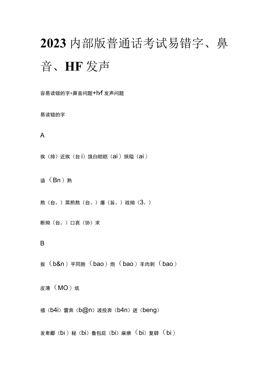 2023内部版普通话考试易错字、鼻音、HF发声.docx_第1页