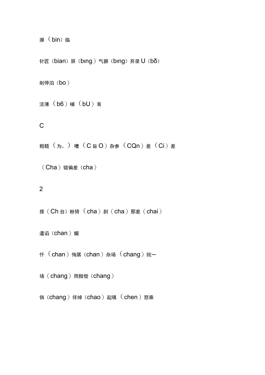 2023内部版普通话考试易错字、鼻音、HF发声.docx_第2页