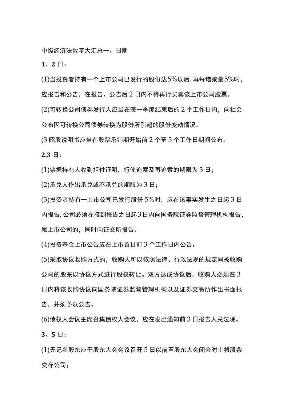 [全]中级经济法数字大汇总.docx_第1页