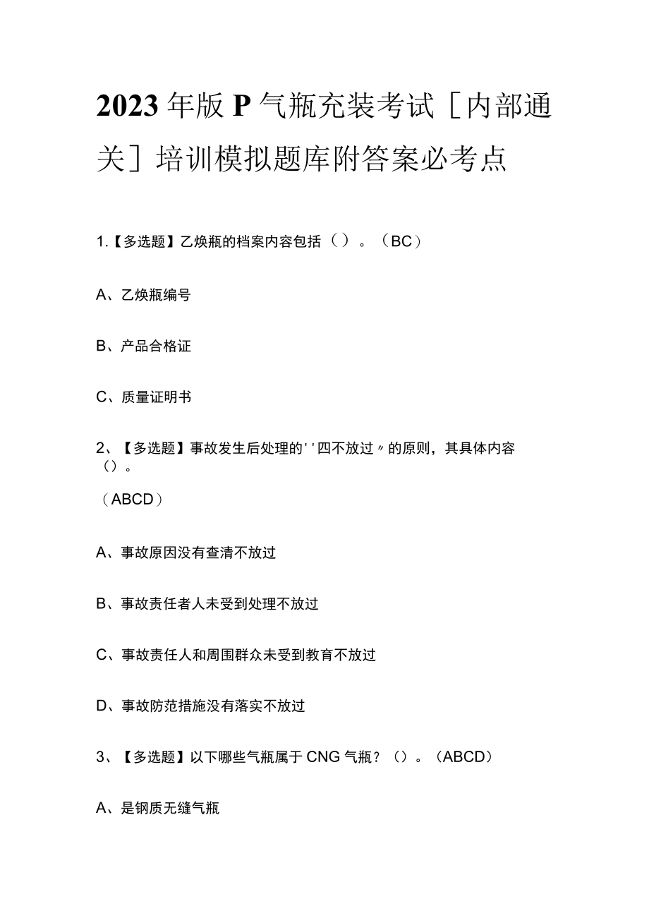 2023年版P气瓶充装考试[内部通关]培训模拟题库附答案必考点.docx_第1页