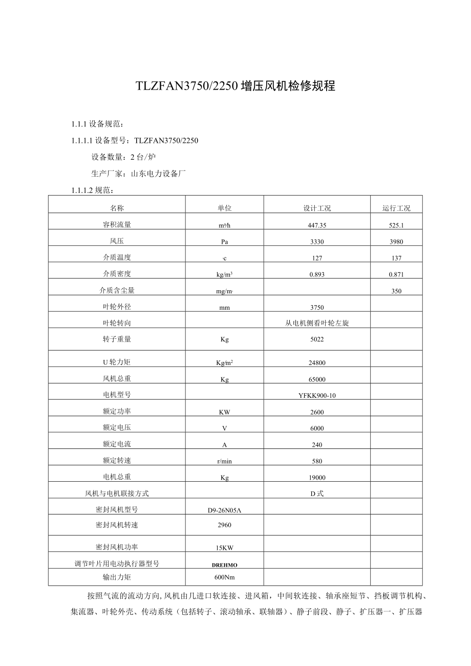 TLZFAN3750 2250增压风机检修规程.docx_第1页