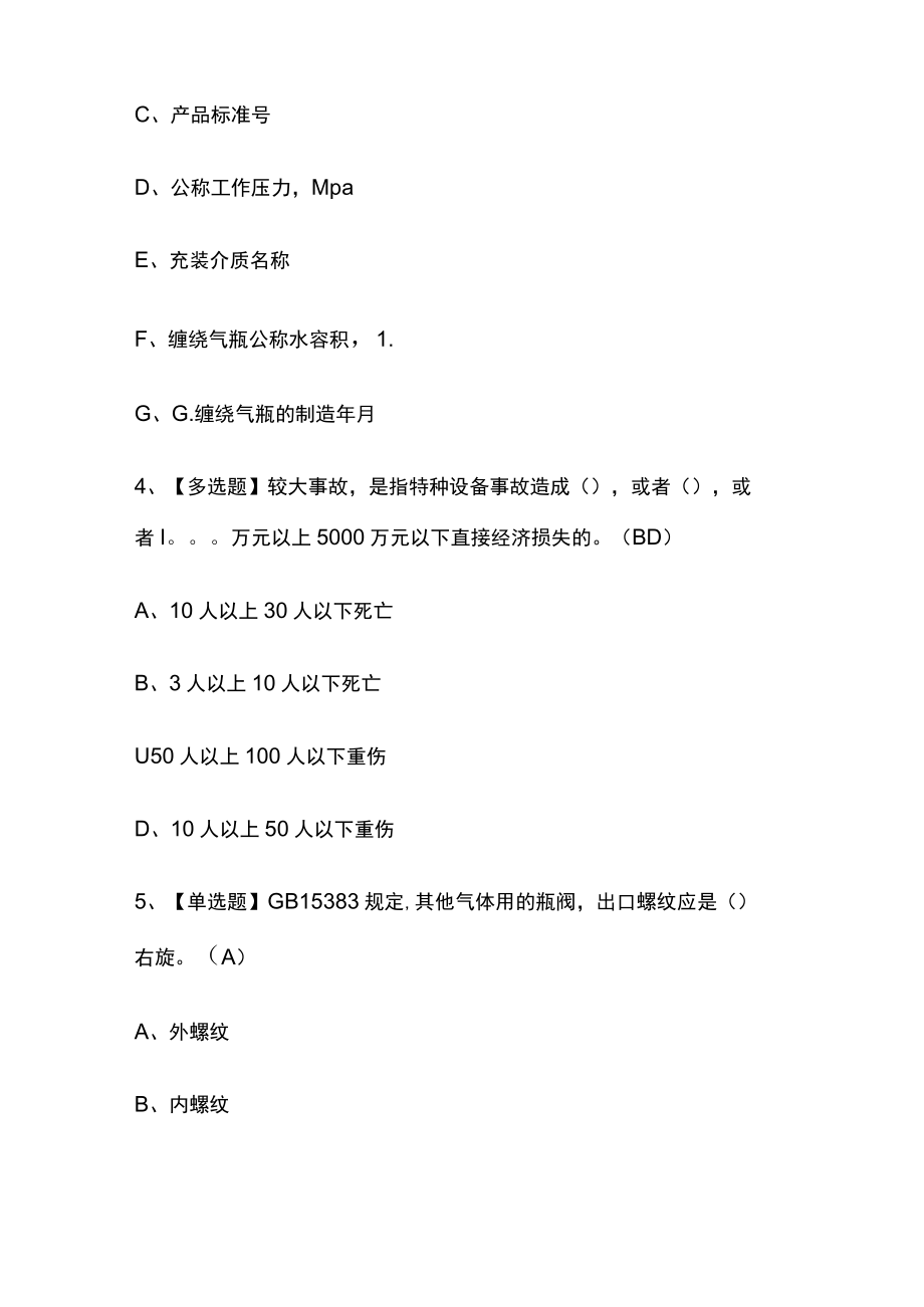 2023版P气瓶充装模拟考试题库必考点附答案.docx_第2页