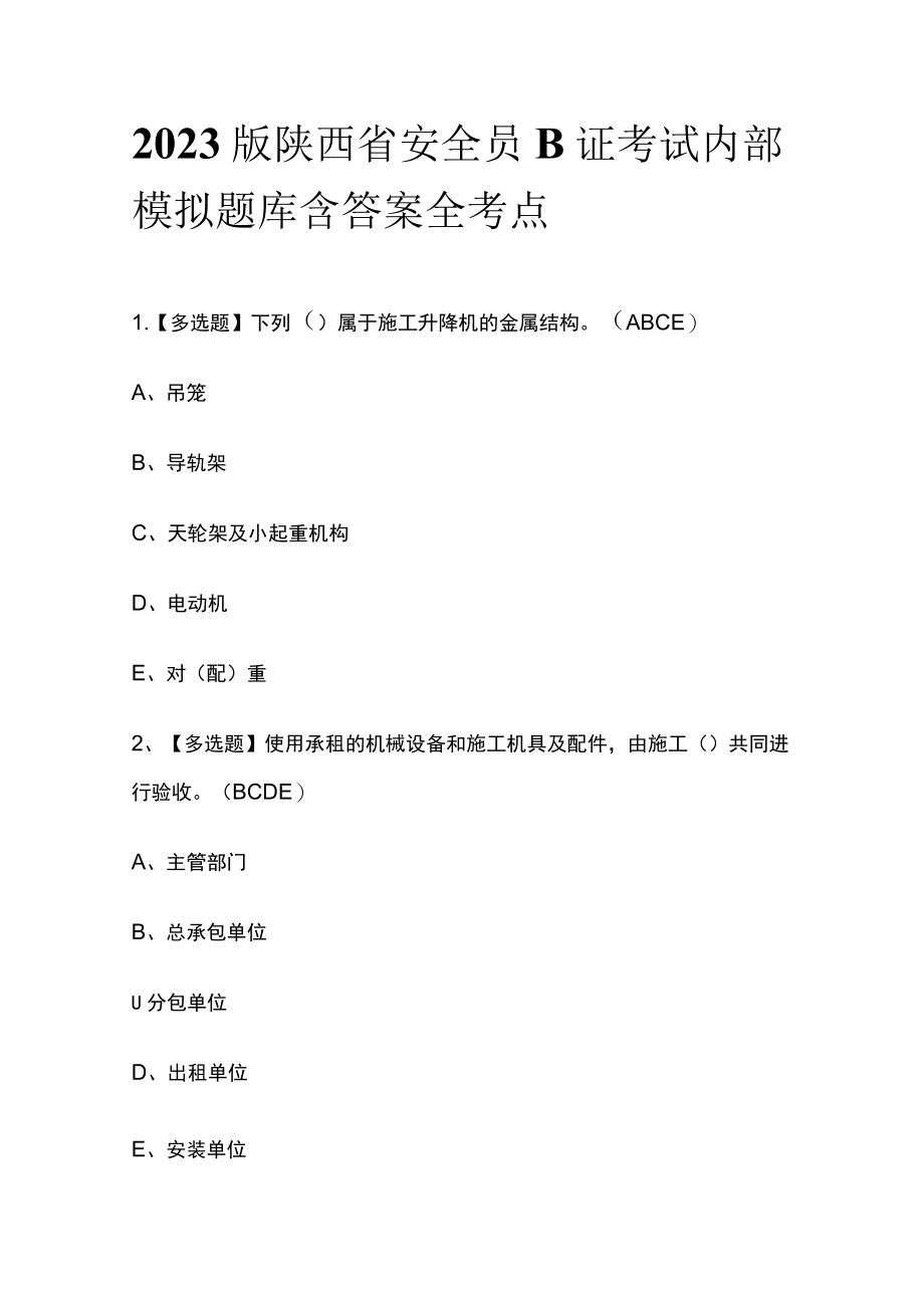 2023版陕西省安全员B证考试内部模拟题库含答案全考点.docx_第1页