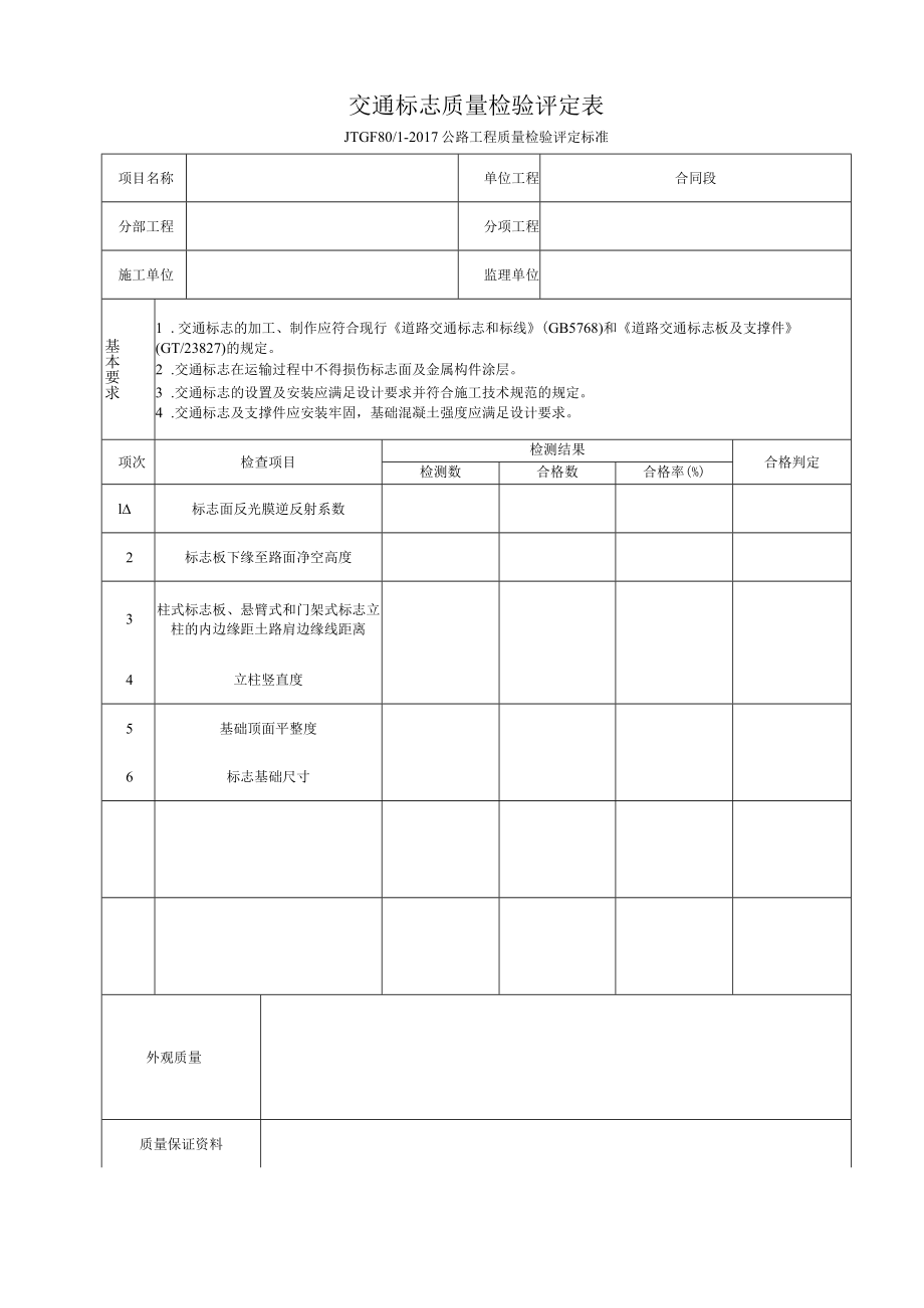 8-十一施工交通安全设施评定表.docx_第1页