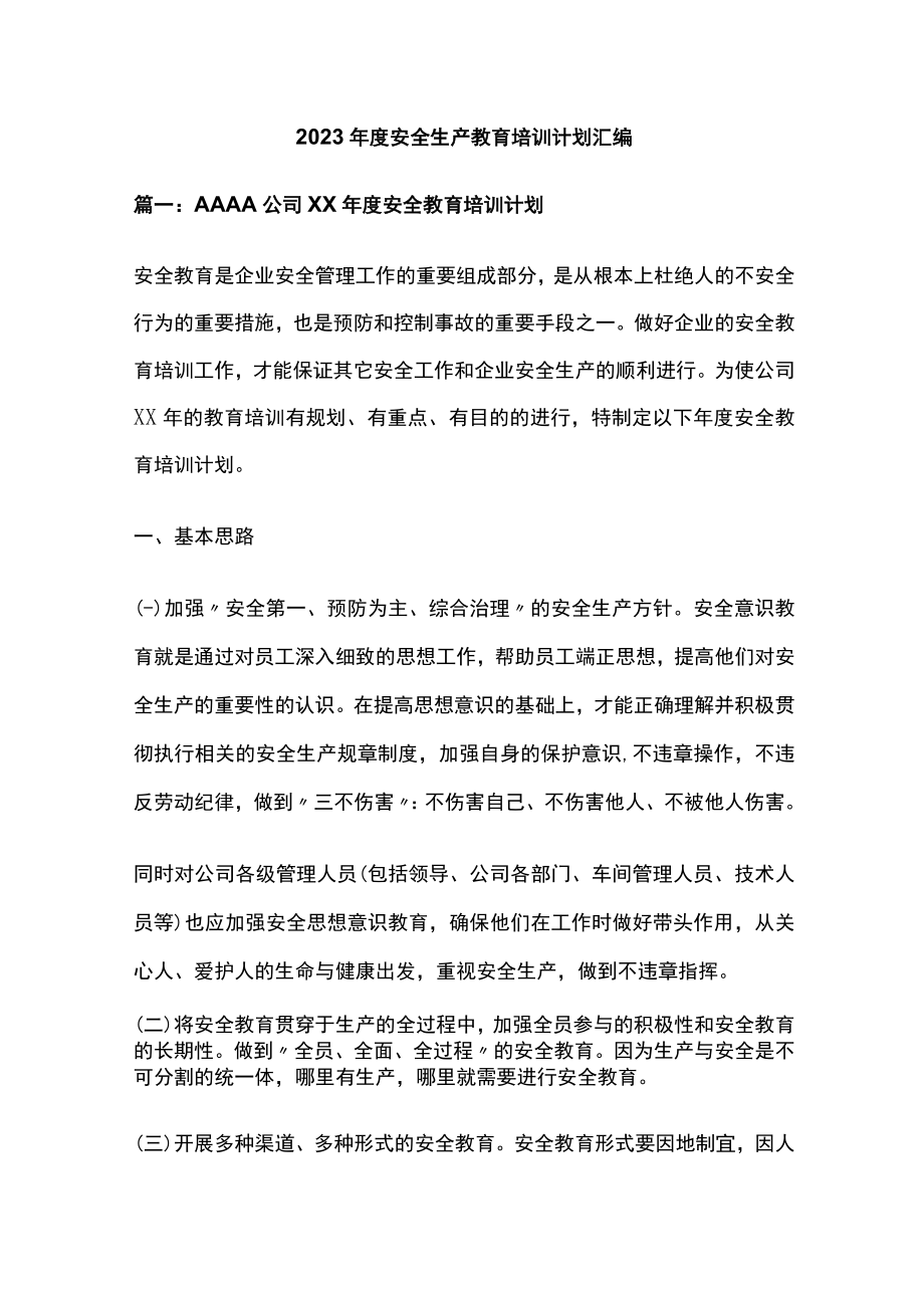 2023年度安全生产教育培训计划汇编.docx_第1页