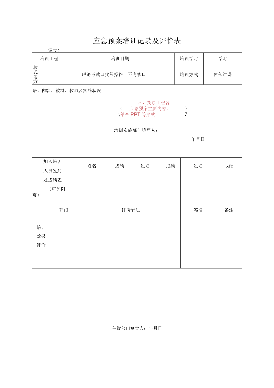 10-3 应急预案培训记录及评价表.docx_第1页