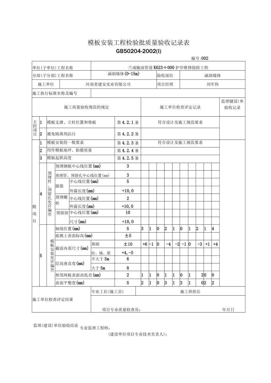 2.03 模板安装工程检验批质量验收记录表.docx_第2页