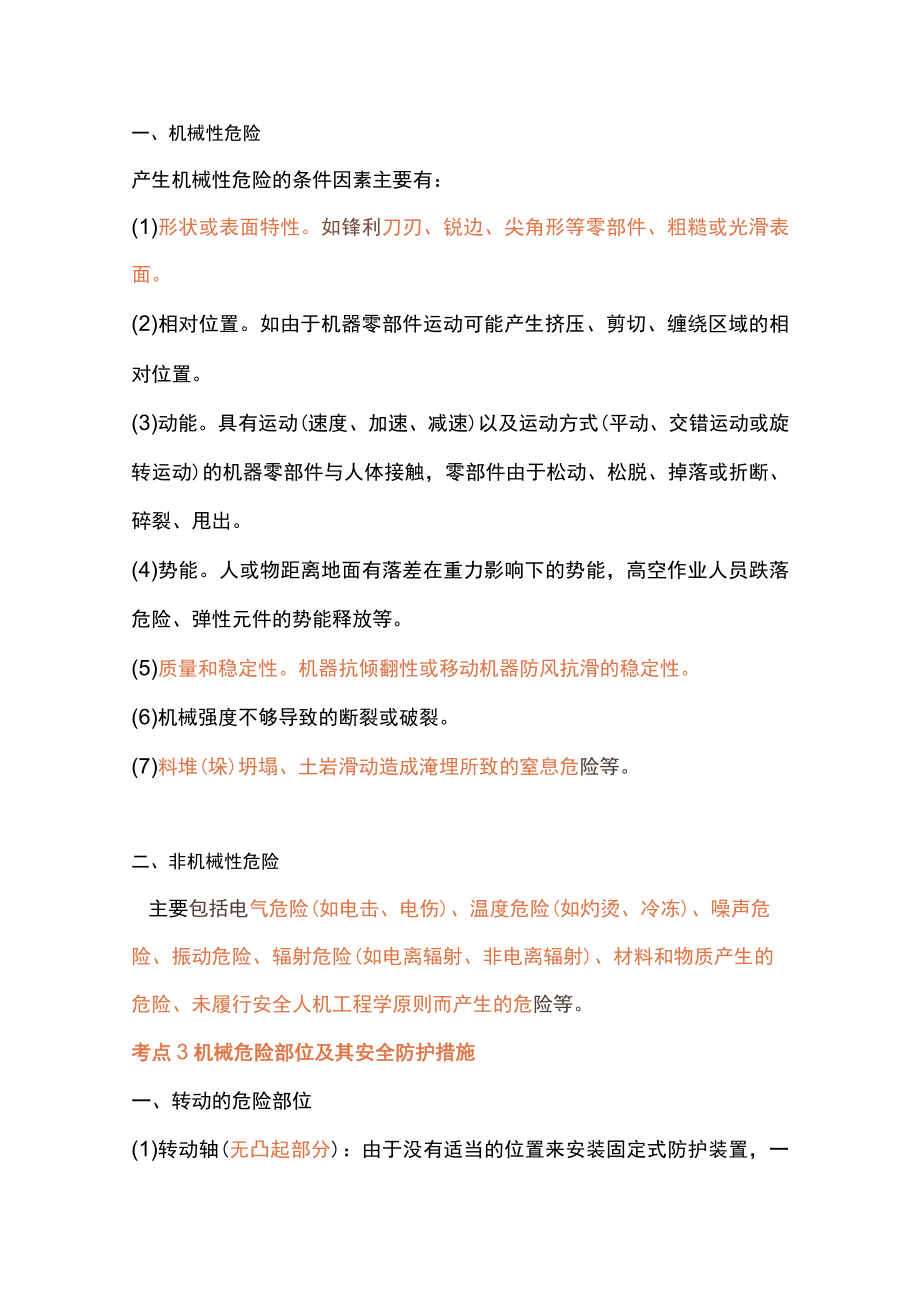 《安全生产技术基础》押点抢分之第一章.docx_第2页