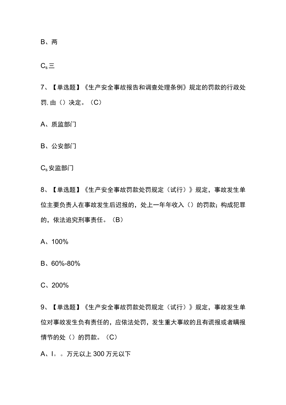 2023年版四川胺基化工艺考试[内部]培训模拟题库含答案全考点.docx_第3页