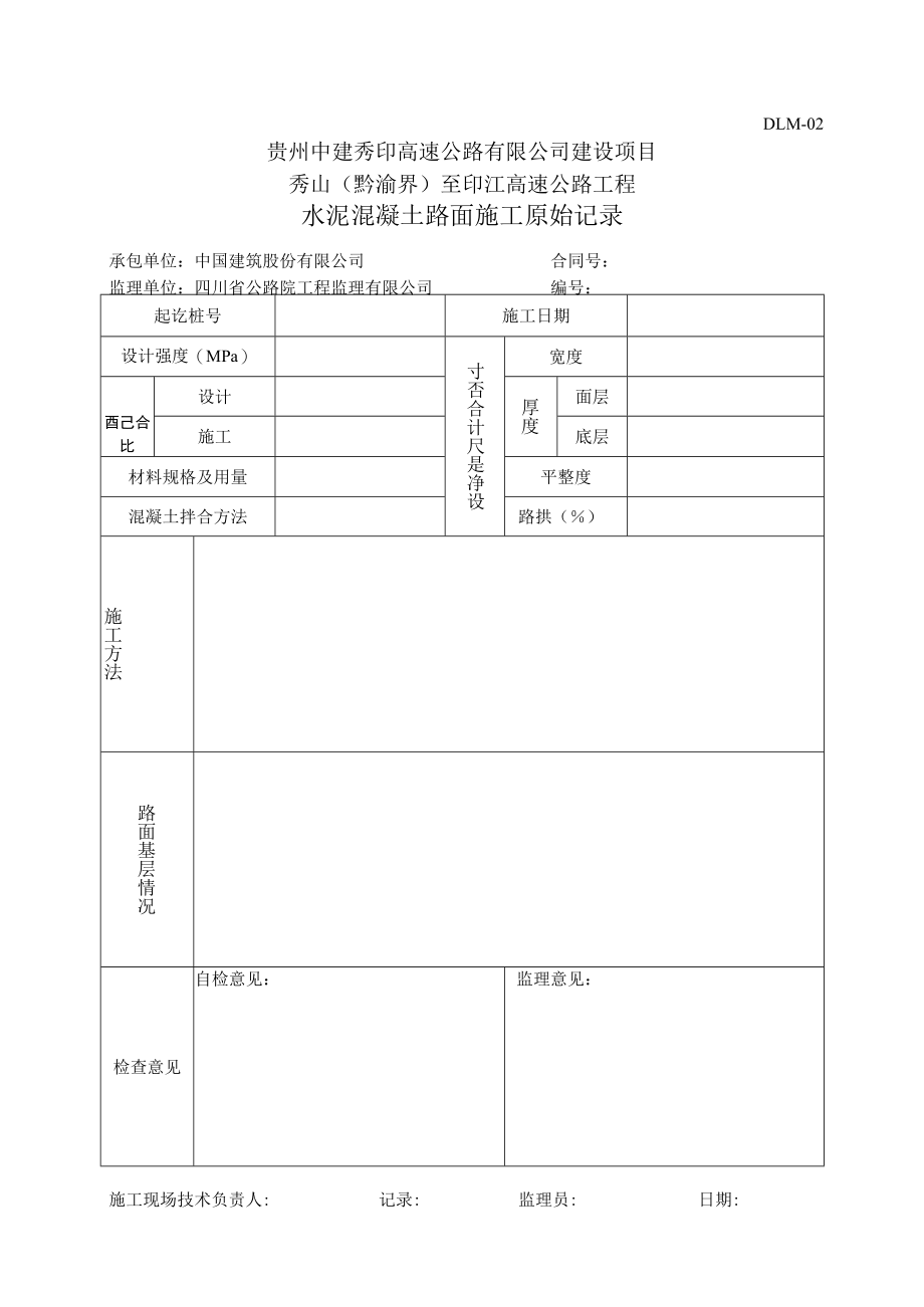 4、DLM02-水泥混凝土路面施工原始记录.docx_第1页