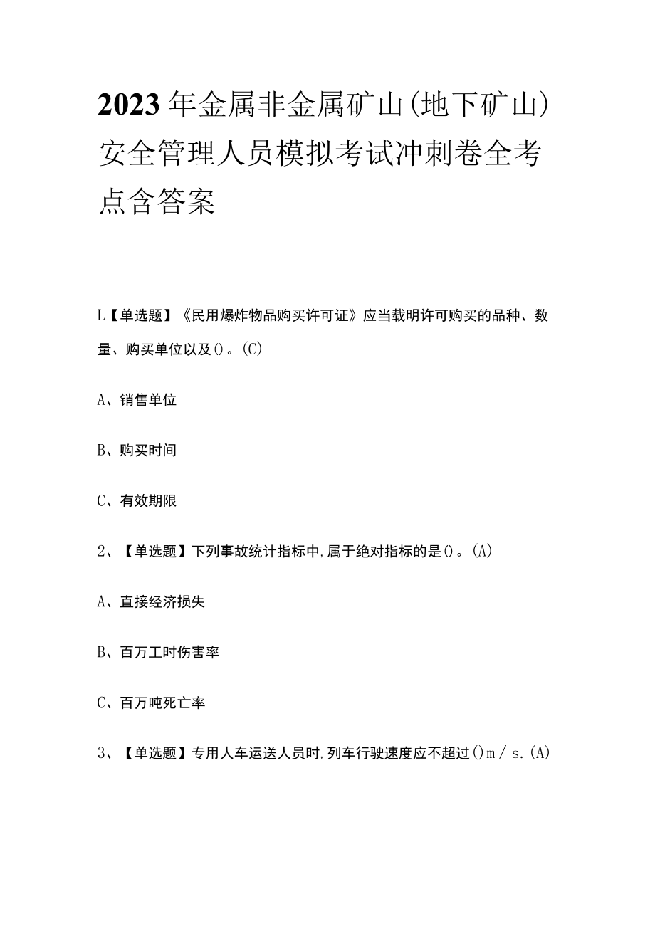 2023年金属非金属矿山（地下矿山）安全管理人员模拟考试冲刺卷全考点-含答案.docx_第1页