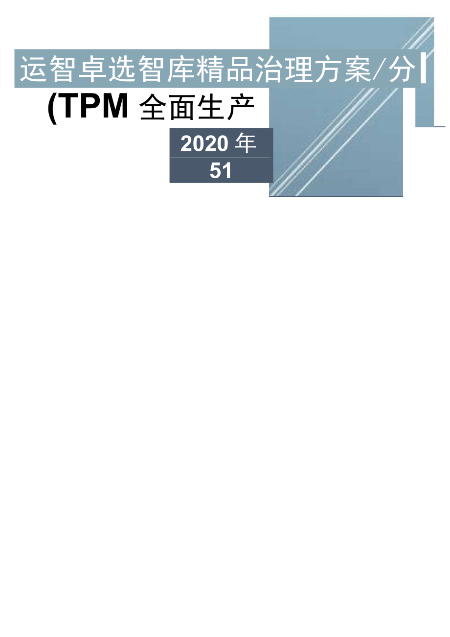 TPM全面生产维护全面生产维护管理.docx_第1页