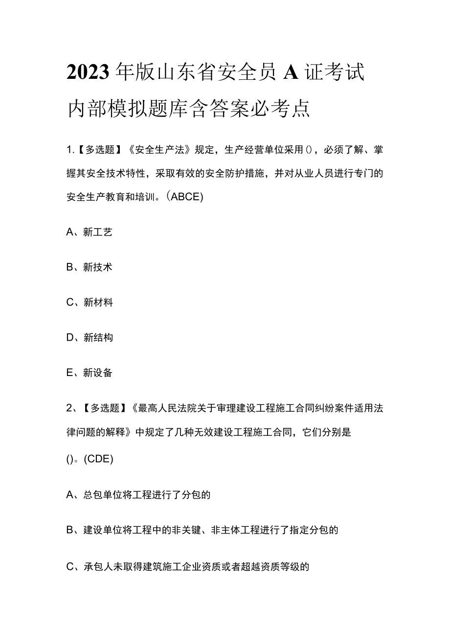 2023年版山东省安全员A证考试内部模拟题库含答案必考点.docx_第1页