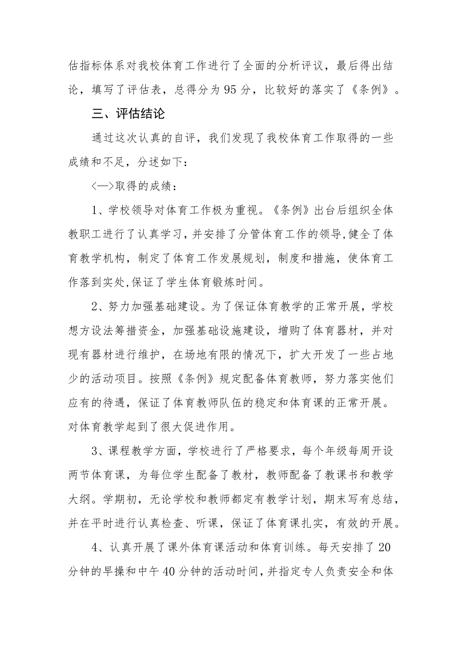 2022学校体育工作评估自评报告四篇.docx_第2页