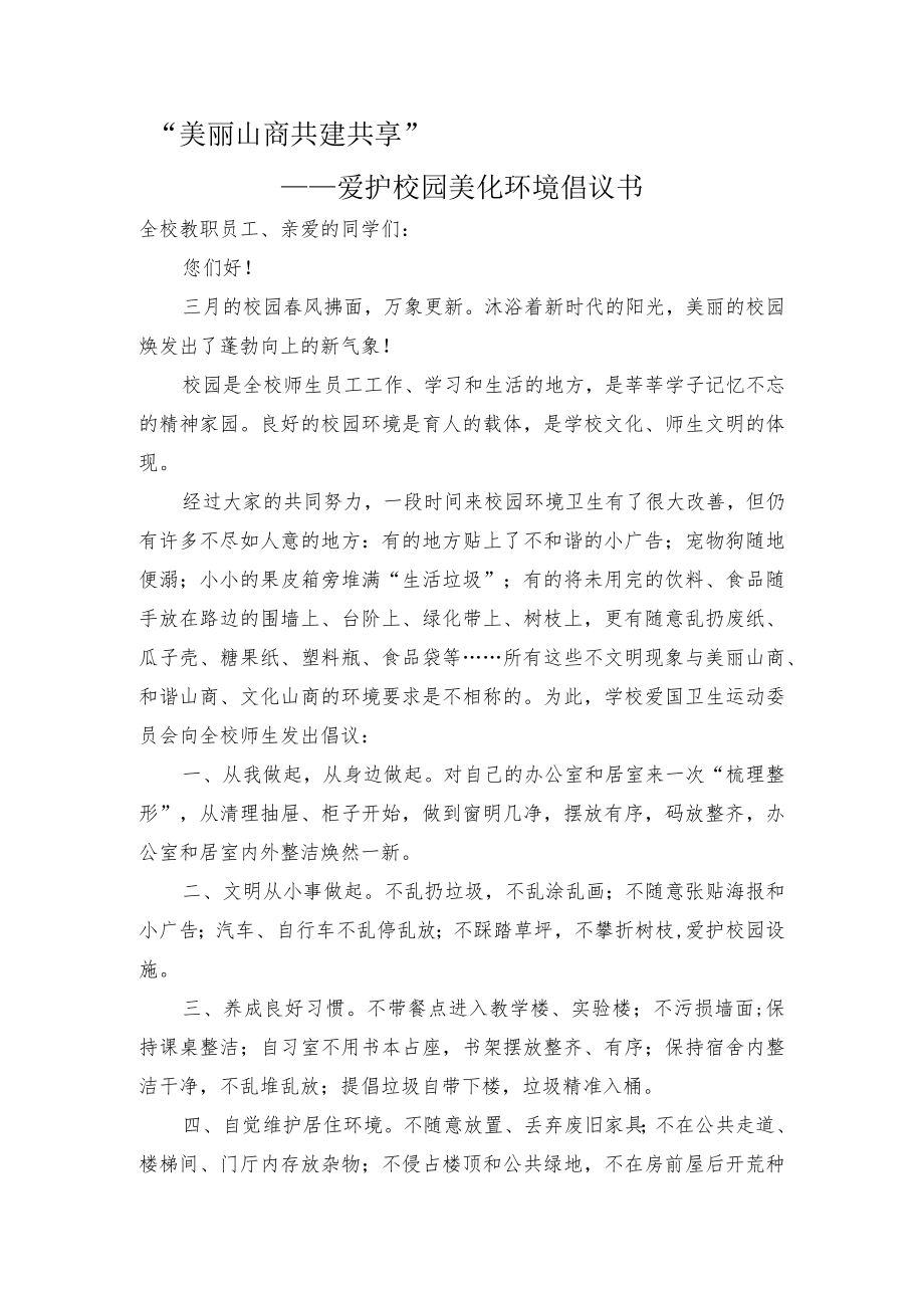 “美丽山商共建共享”——爱护校园美化环境倡议书.docx_第1页