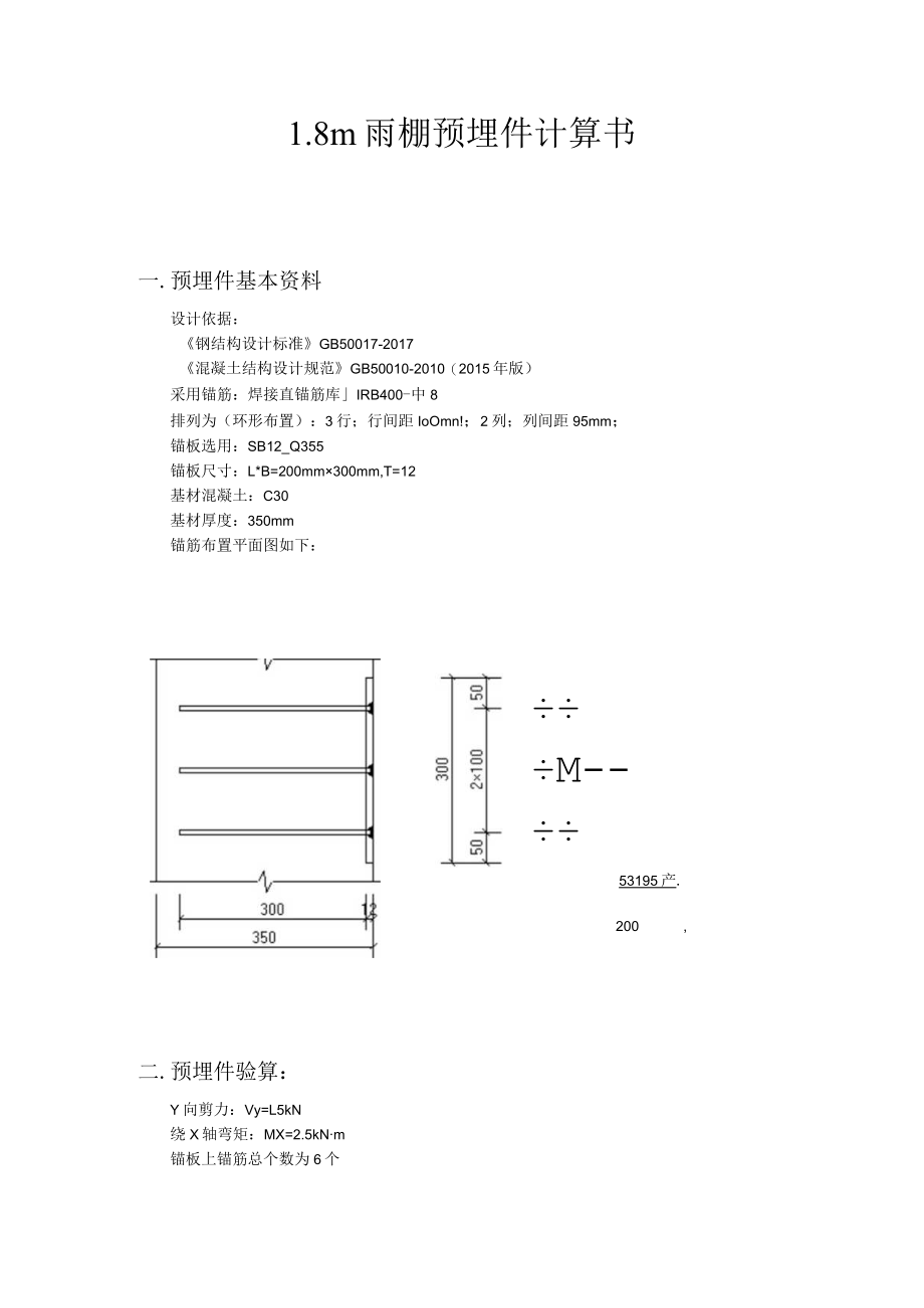 1.8m雨棚预埋件计算书.docx_第1页