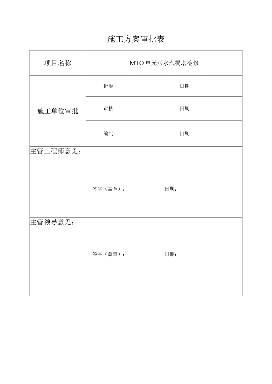 MTO单元污水汽提塔检修施工方案.docx_第2页