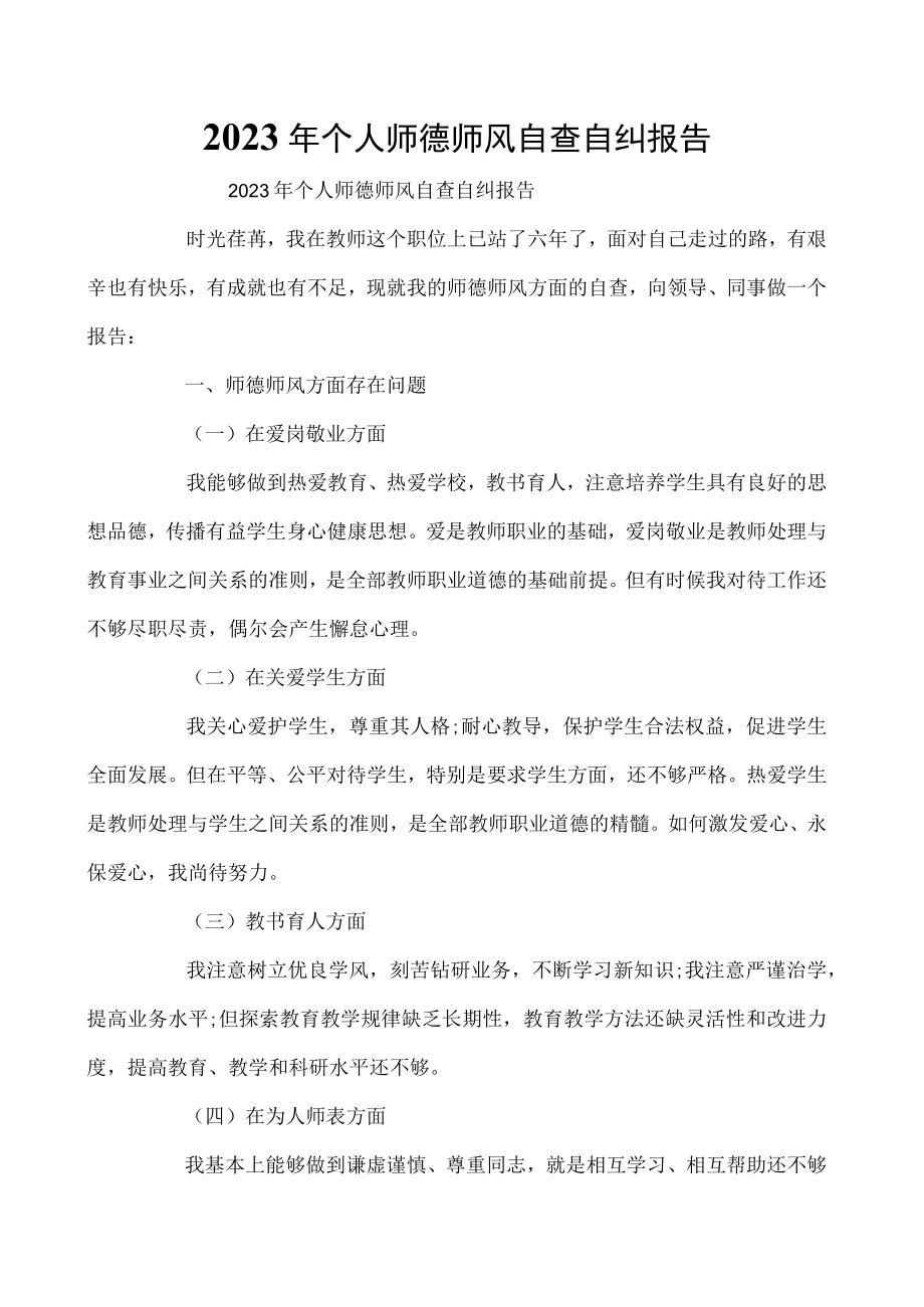 2023年个人师德师风自查自纠报告.docx_第1页